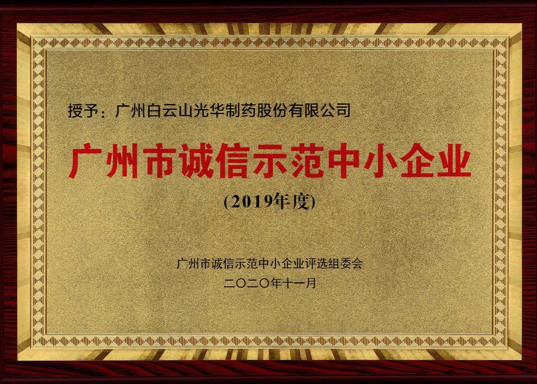 诚信兴商 信誉智创 | 白云山pp电子公司获评为“诚信示范中幼企业”