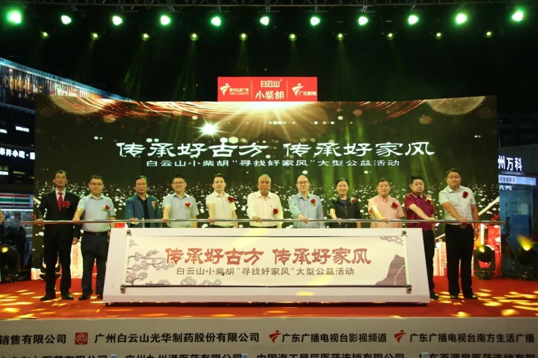 白云山幼柴胡第三届“传承好古方，传承好家风” 大型公益活动六省同颂