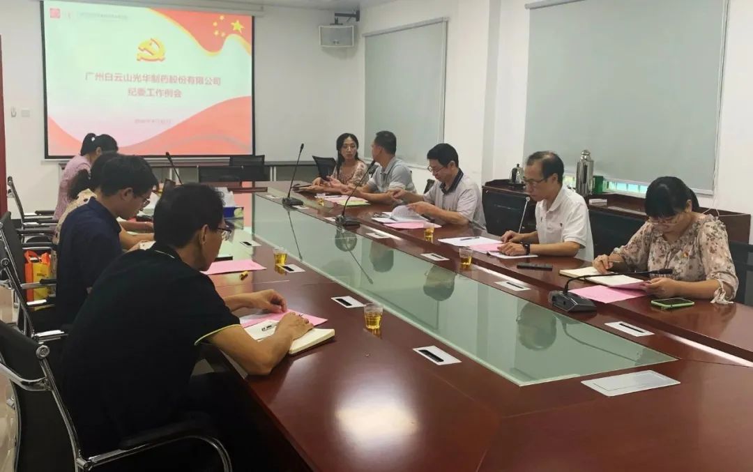 白云山pp电子公司召开第三季度纪委工作会议