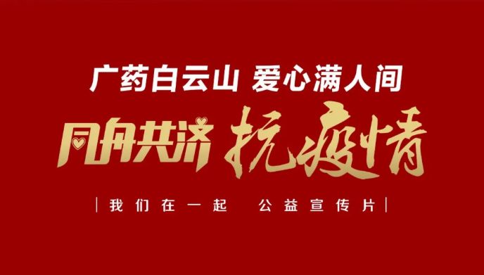 公益路上，广药携手广州电视台传递爱与正能量