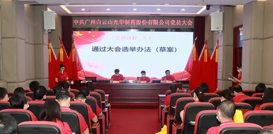 白云山pp电子公司党员大会顺利召开