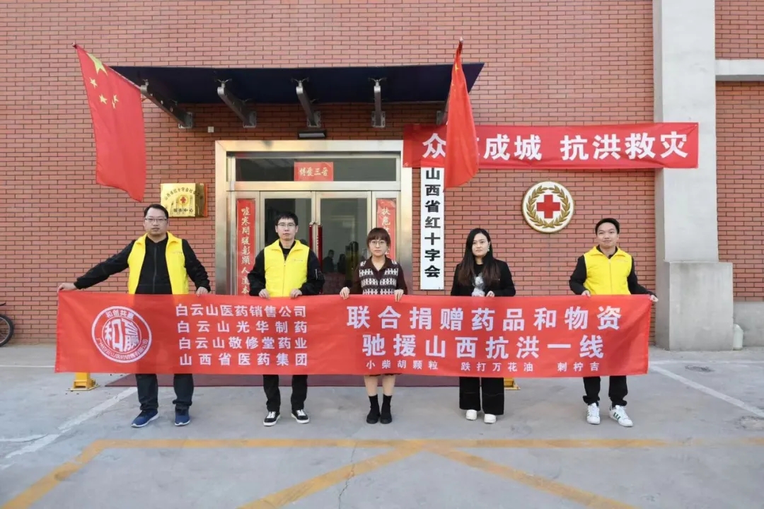 同甘共苦、携手共“晋”——白云山pp电子公司携手白云山医药销售公司驰援山西抗洪一线