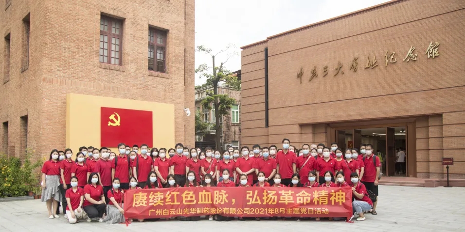 赓续红色血脉，弘扬革命心灵 ——白云山pp电子党委组织整个参观中共三大会址博物馆