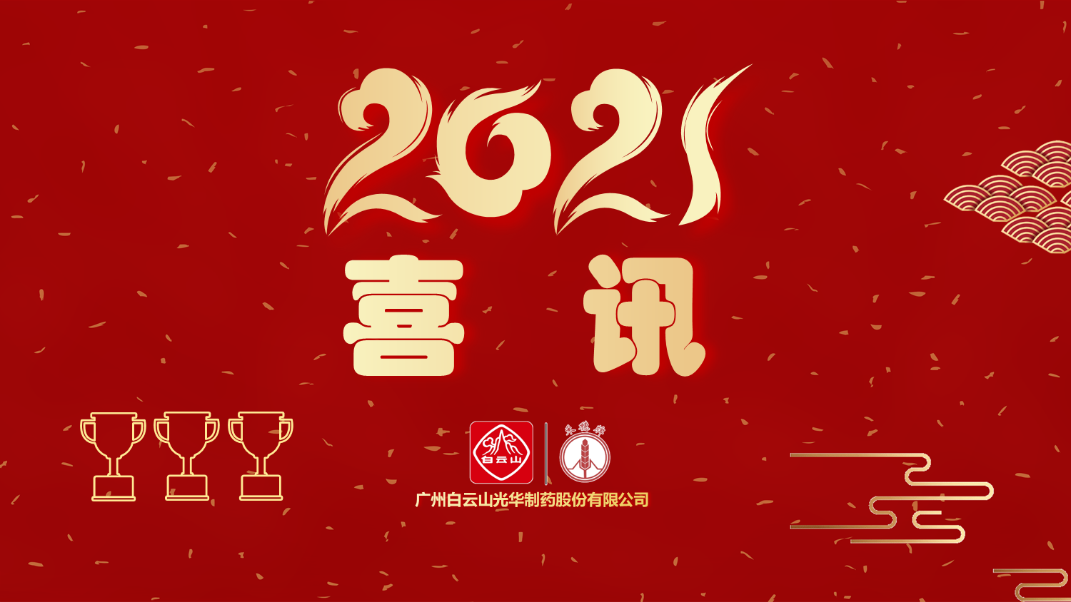 喜讯|白云山pp电子公司以“优良”等级通过“2020年广东省高价值专利造就布局中心项目”验收