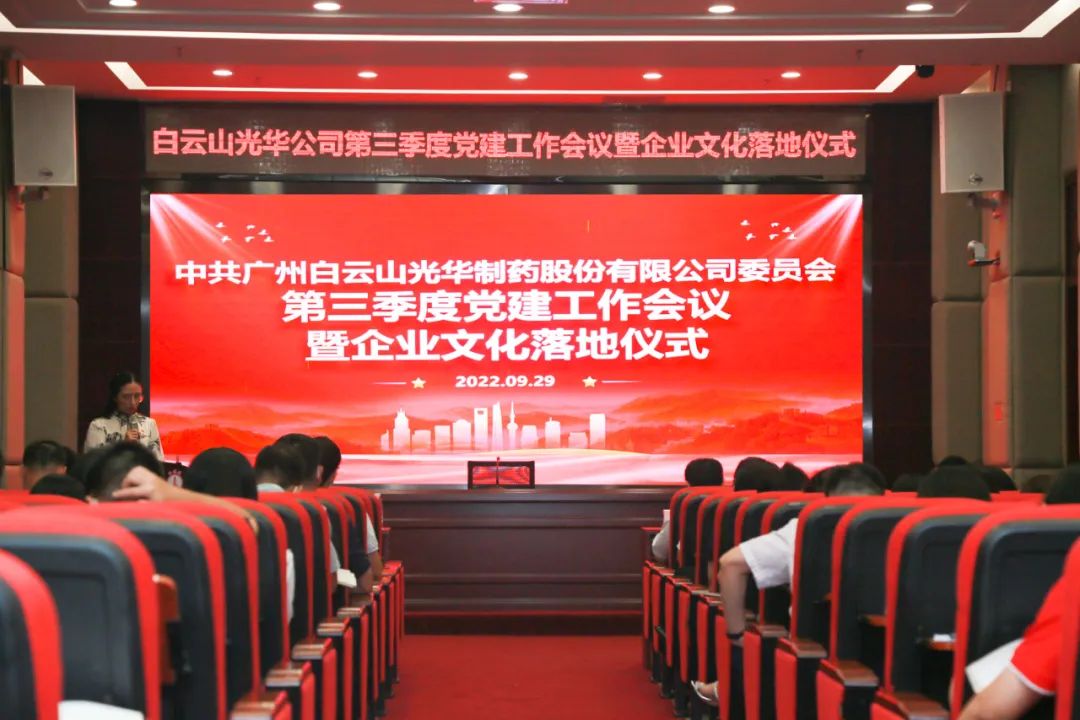 高擎党旗谱写新发展 紧跟措施喜迎二十大——白云山pp电子公司第三季度党建工作会议暨企业文化落地典礼圆满进行