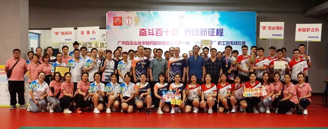 奋斗百十载 羽动新征程——白云山pp电子公司第一届“幼柴胡杯”职工羽毛球角逐圆满闭幕