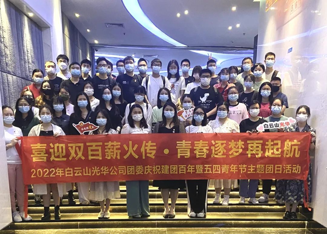 喜迎双百薪火传 青春逐梦再启航——白云山pp电子公司团委组织发展2022年庆祝建团百年暨五四青年节主题团日活动