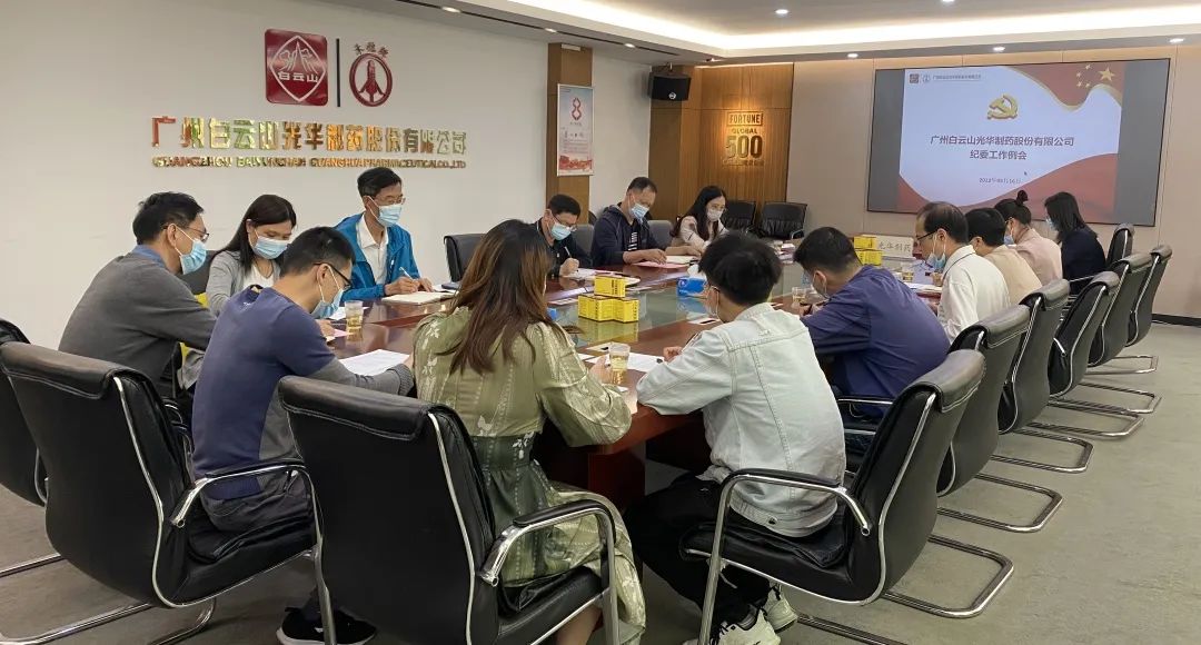 加强新时期清廉文化建设 修养风清气正政治生态——白云山pp电子公司召开纪委工作会议