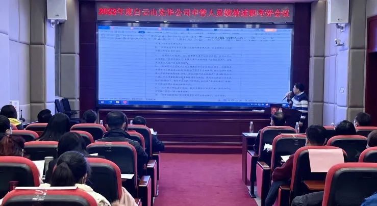 述职考评促提升 踔严振奋谋新篇——白云山pp电子公司顺利召开2022年度中管人员绩效述职考评会议