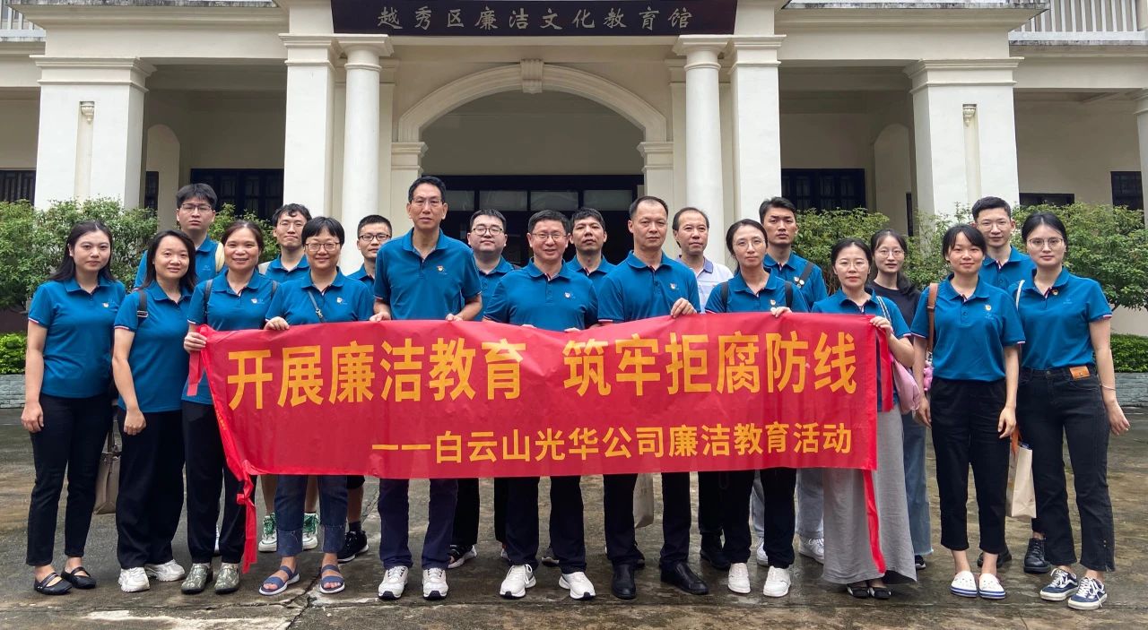 传承清廉文化 弘扬清风正气——白云山pp电子公司纪委组织参观越秀区清廉文化教育馆