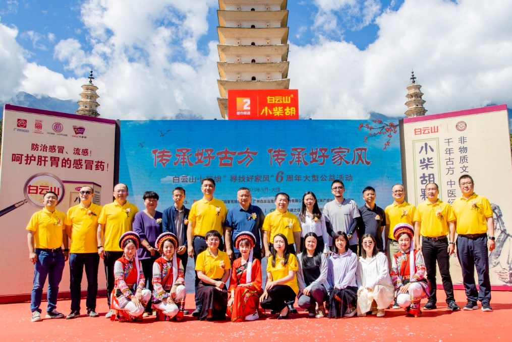文件名国好家风 古方金秋送温暖——白云山幼柴胡“传承好古方，传承好家风”大型公益活动走进大理