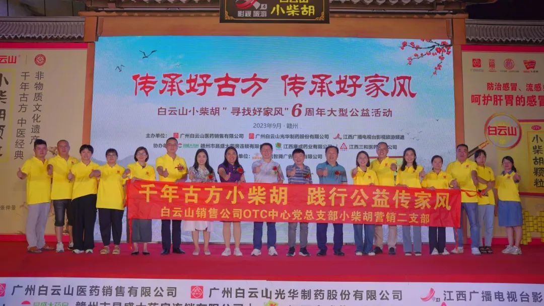 白云山幼柴胡“传承好古方 传承好家风”6周年大型公益活动走进赣州！
