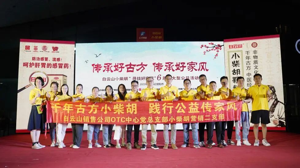 立家训树家风，幼柴胡汤进安阳——白云山幼柴胡“传承好古方，传承好家风”大型公益活动在安阳成功启动