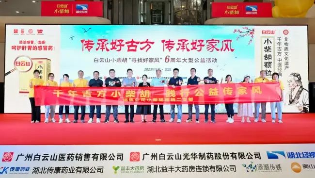 千年古方耀家风，白云山幼柴胡燃动江城——“传承好古方 传承好家风”大型公益活动武汉第二站正式启动
