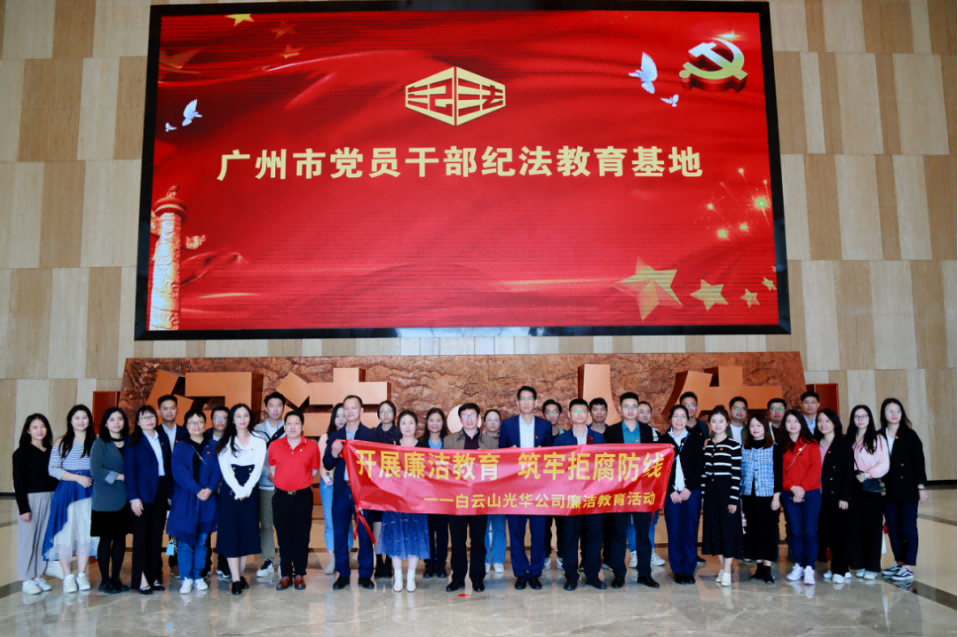 发展清廉教育 筑牢拒腐防线——白云山pp电子公司纪委组织参观纪法教育基地