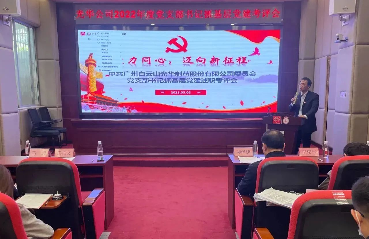 党建引领促发展 双效提升启征程——白云山pp电子公司2022年度党支部书记抓基层党建考评会顺利召开