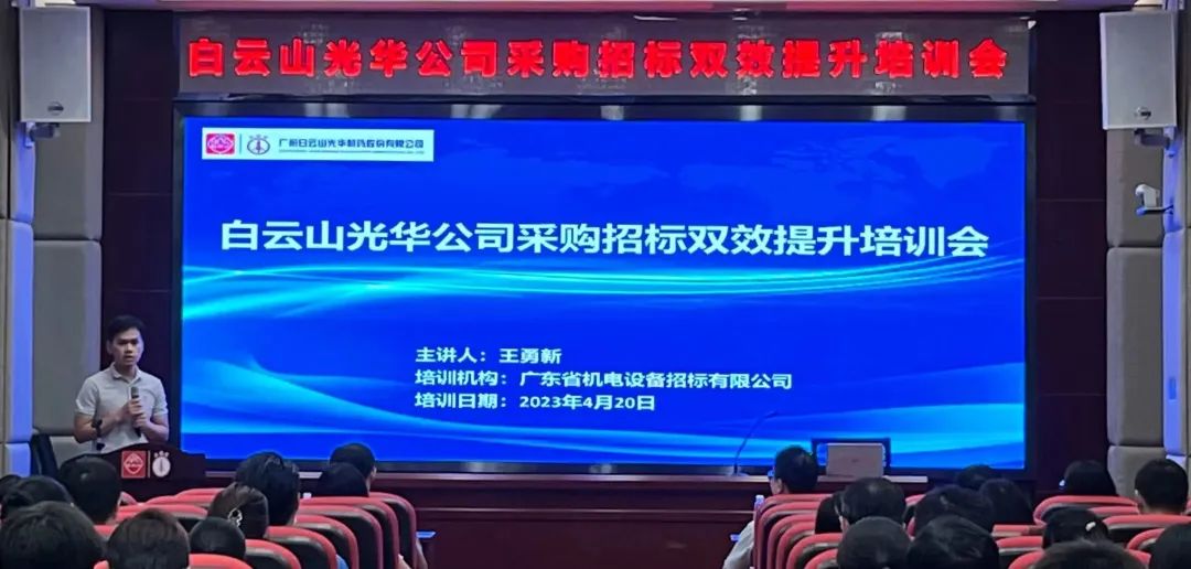 业务赋能强意识 采购招标双提升——白云山pp电子公司采购招标双效提升培训会圆满进行