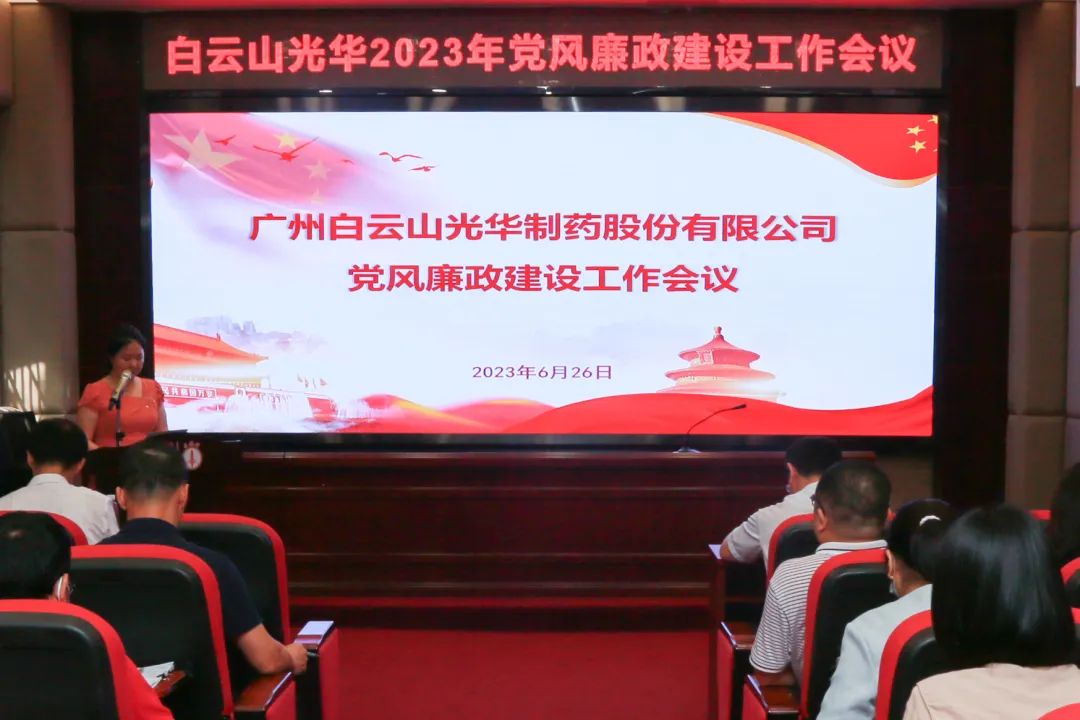 凝心铸魂学思想 清风正气强党性——白云山pp电子公司召开2023年党风廉政建设工作会议