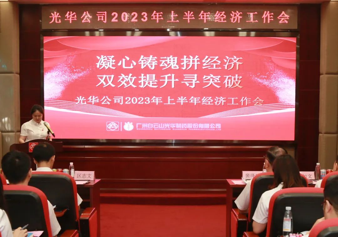 凝心铸魂拼经济 双效提升寻突破——白云山pp电子公司召开2023年上半年经济工作会