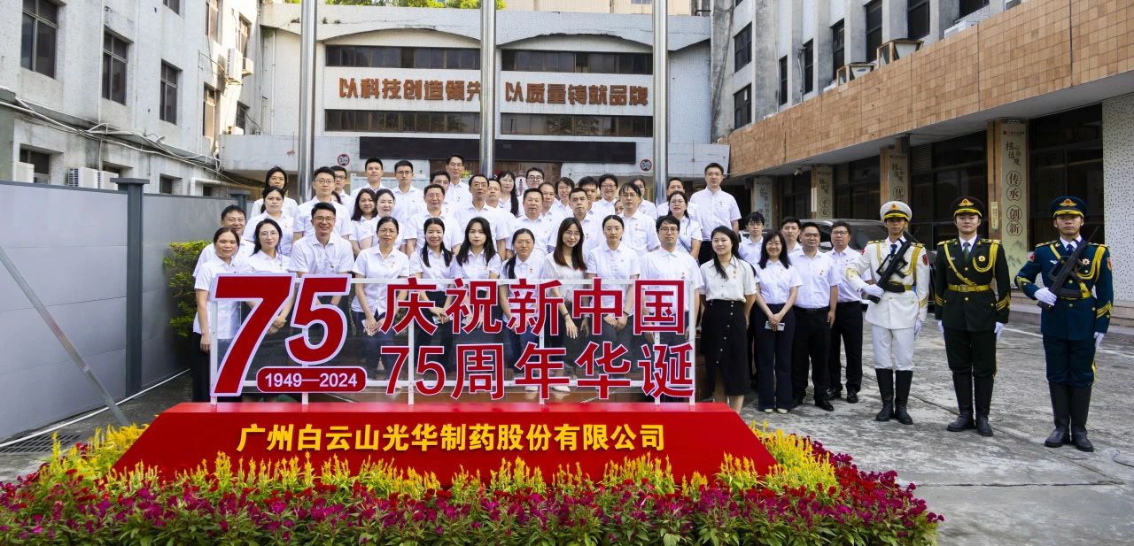 国旗飘扬映初心 赓续奋进正其时——白云山pp电子公司进行升国旗典礼