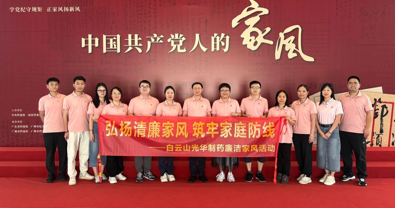 发展家风教育 修养优越风格——白云山pp电子公司纪委组织参观家风档案文件展