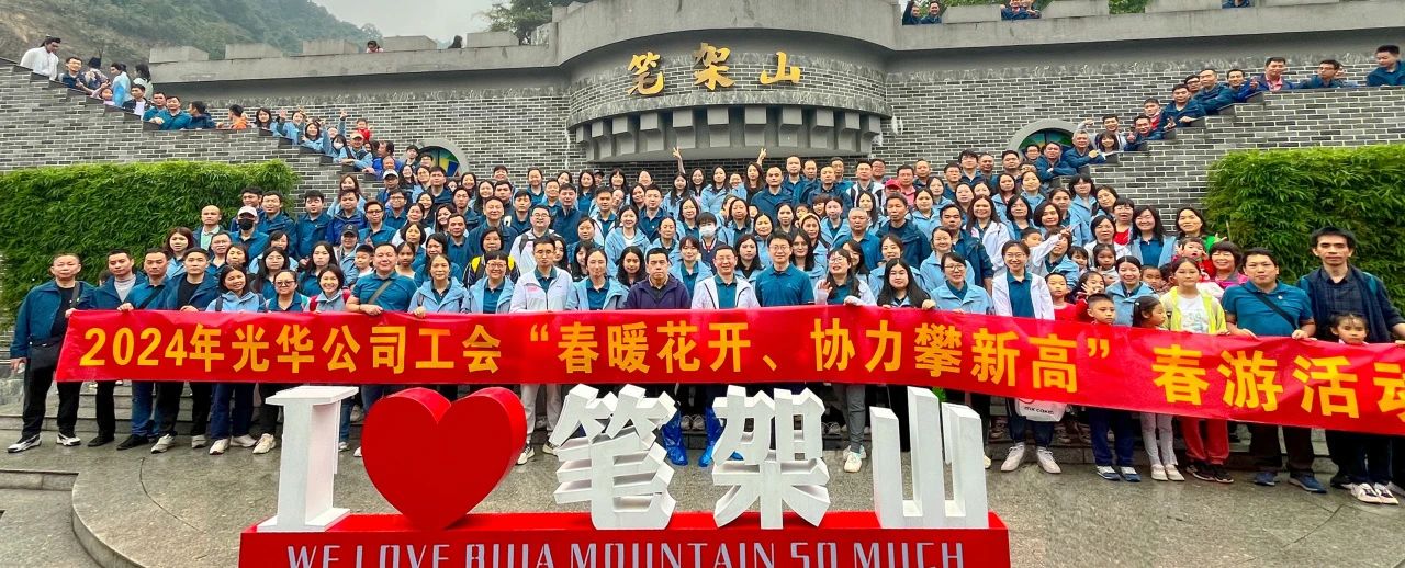 春暖花开 合力攀新高——白云山pp电子公司组织发展春游活动