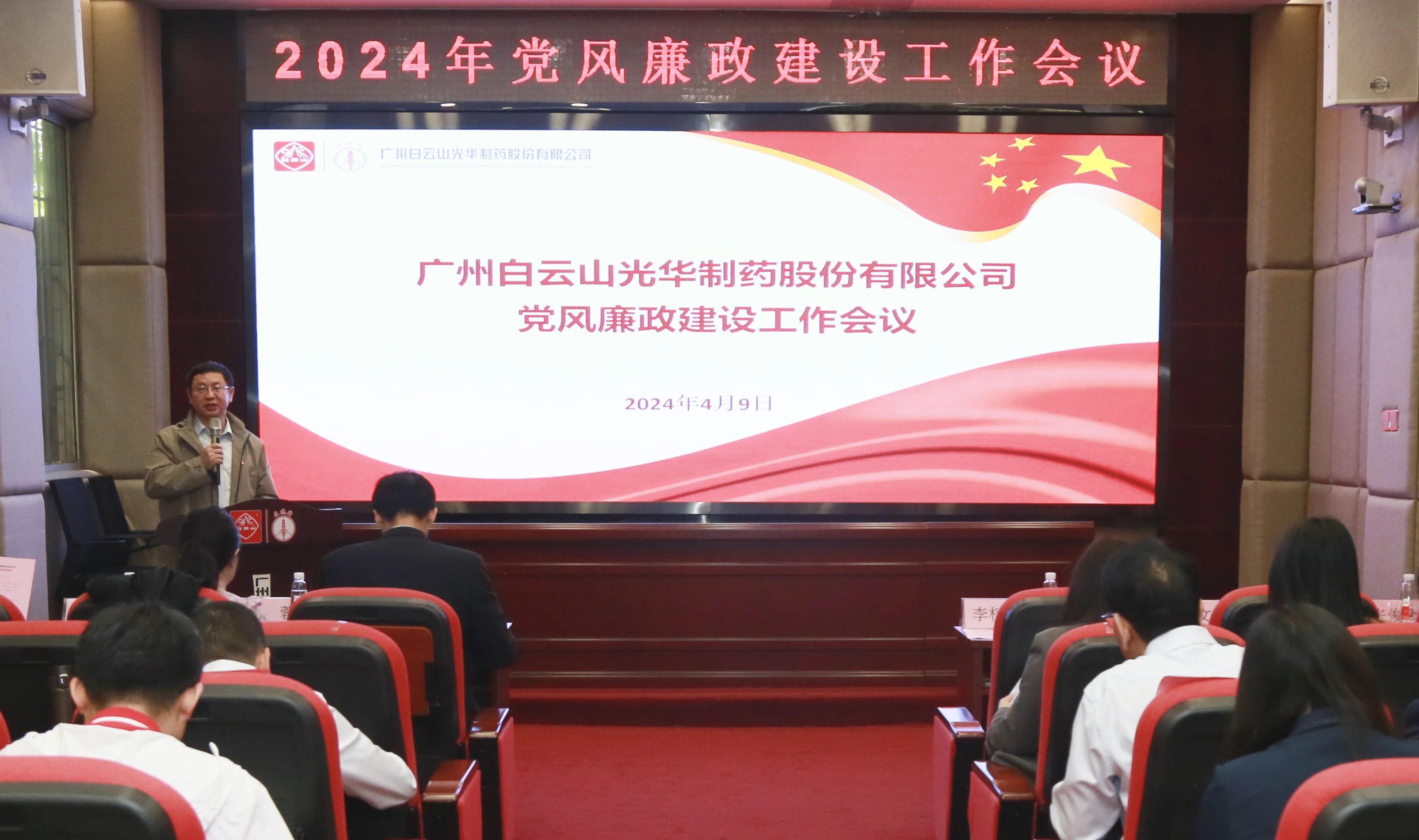 白云山pp电子公司召开2024年党风廉政建设工作会议