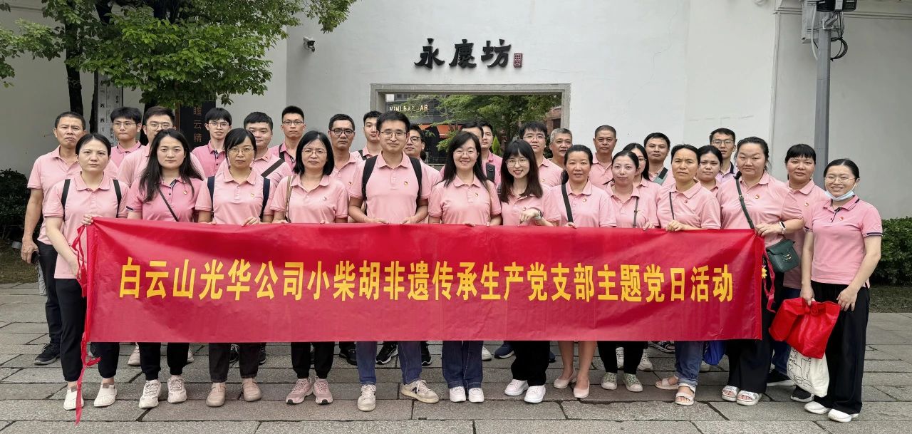 白云山pp电子公司幼柴胡非遗传承出产党支部组织发展“沉走红色足迹 传承城市影象”主题党日活动