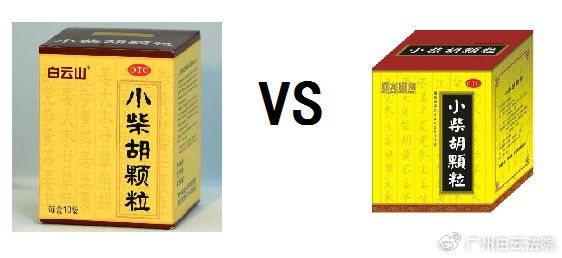 以案说法 | 白云山（禾穗牌）幼柴胡颗粒，你买对了吗？