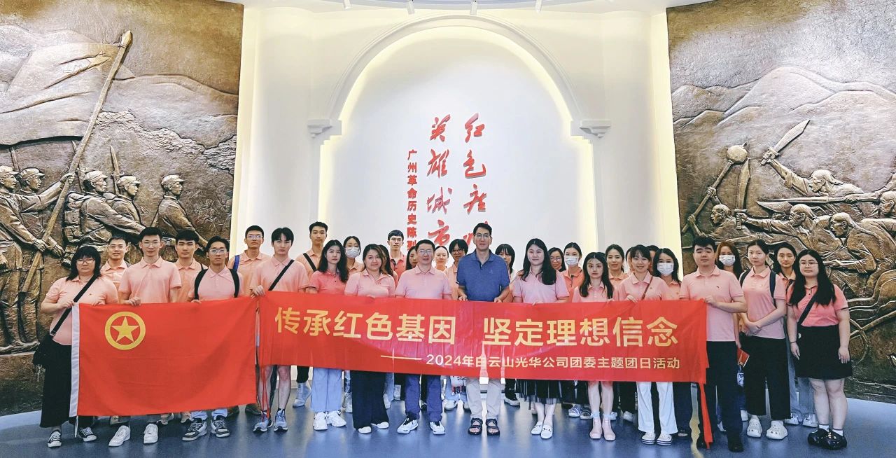 传承红色基因 坚定梦想信想——白云山pp电子公司团委发展2024年五四主题团日活动
