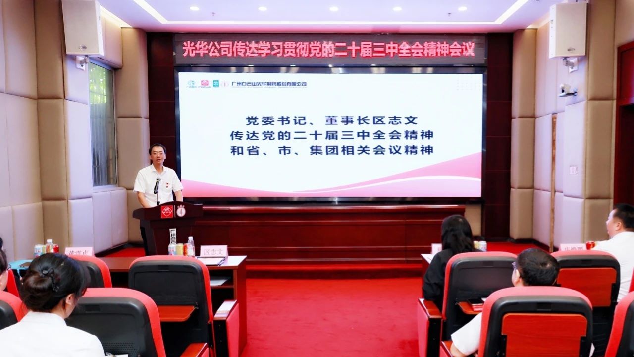 白云山pp电子公司召开会议通报进建贯彻党的二十届三中全会心灵