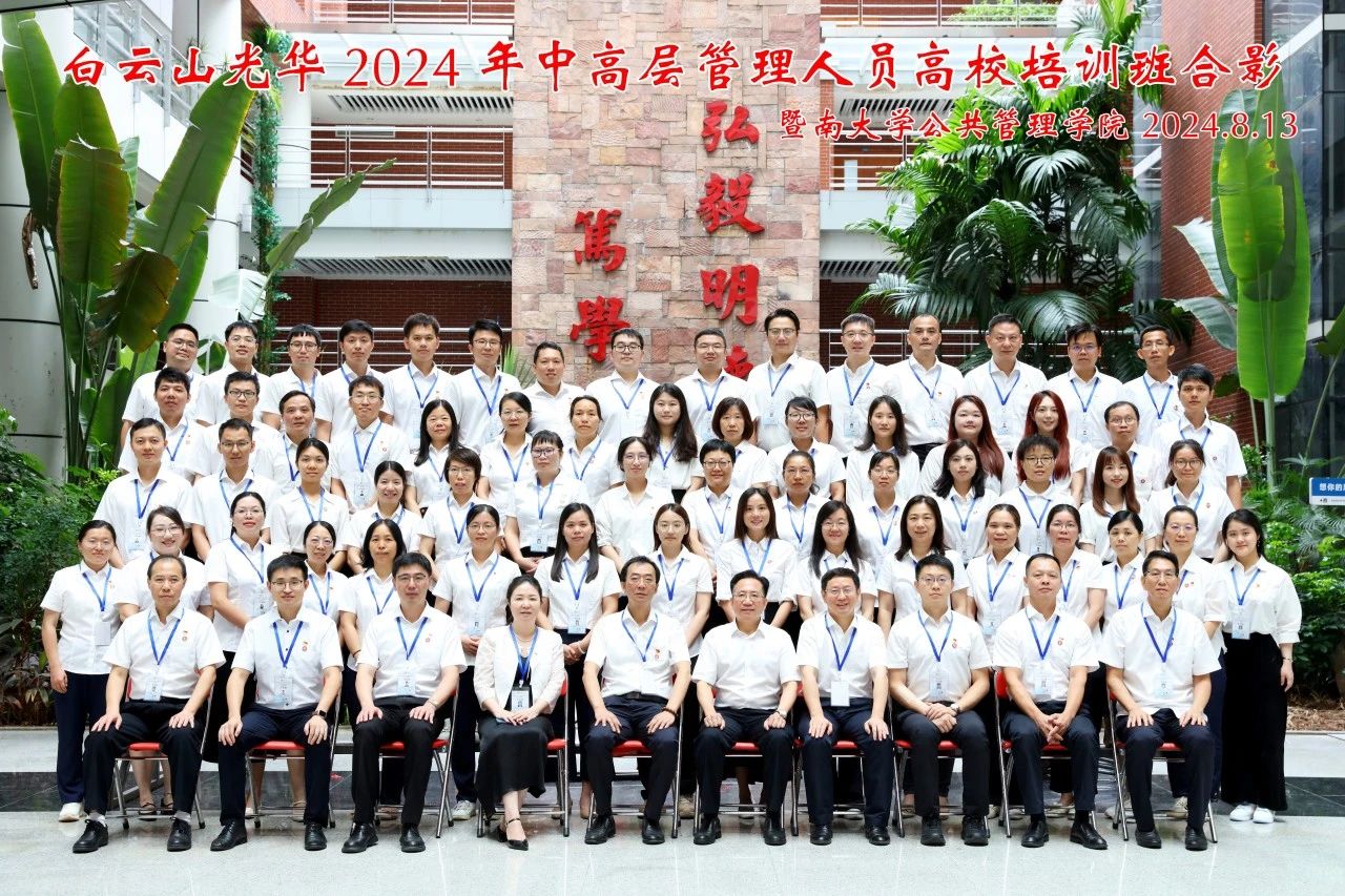 对峙人才强企战术 以学促干增能力 蓄力赋能提素质——白云山pp电子公司进行第三届中高层治理人员高校培训班