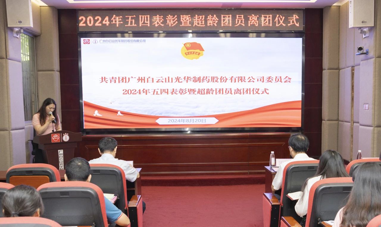 演绎红色汗青 追寻先进初心——2024年白云山pp电子公司团委进行主题团日活动暨五四赞美及超龄团员离团典礼