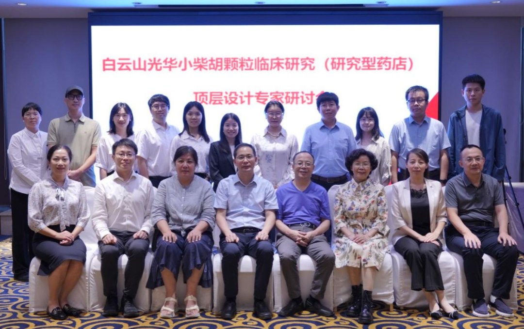 钻研型药店加快落地！白云山pp电子幼柴胡颗粒临床钻研顶层设计专家钻研会明确执行蹊径