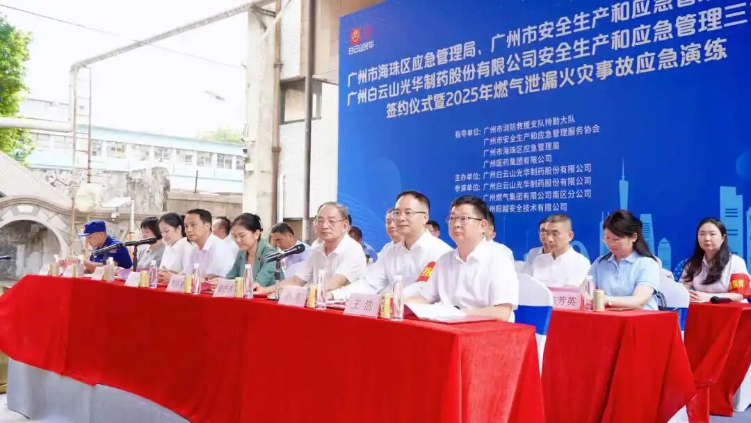 政企协携手创新筑牢防线 真实战演练护航安全发展—— 白云山pp电子造药成功进行三方安全共建典礼及应急演练