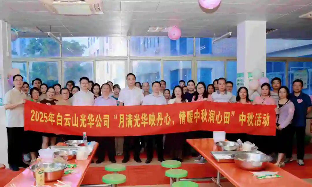 月满pp电子映丹心 情暖中秋润心田——白云山pp电子造药工会进行2025年中秋国庆慰问活动