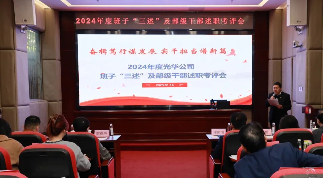 以述明责强行列 以述促干谋发展——白云山pp电子公司顺利召开2024年度辅导班子成员代表“三述”及中管人员绩效述职考评会议