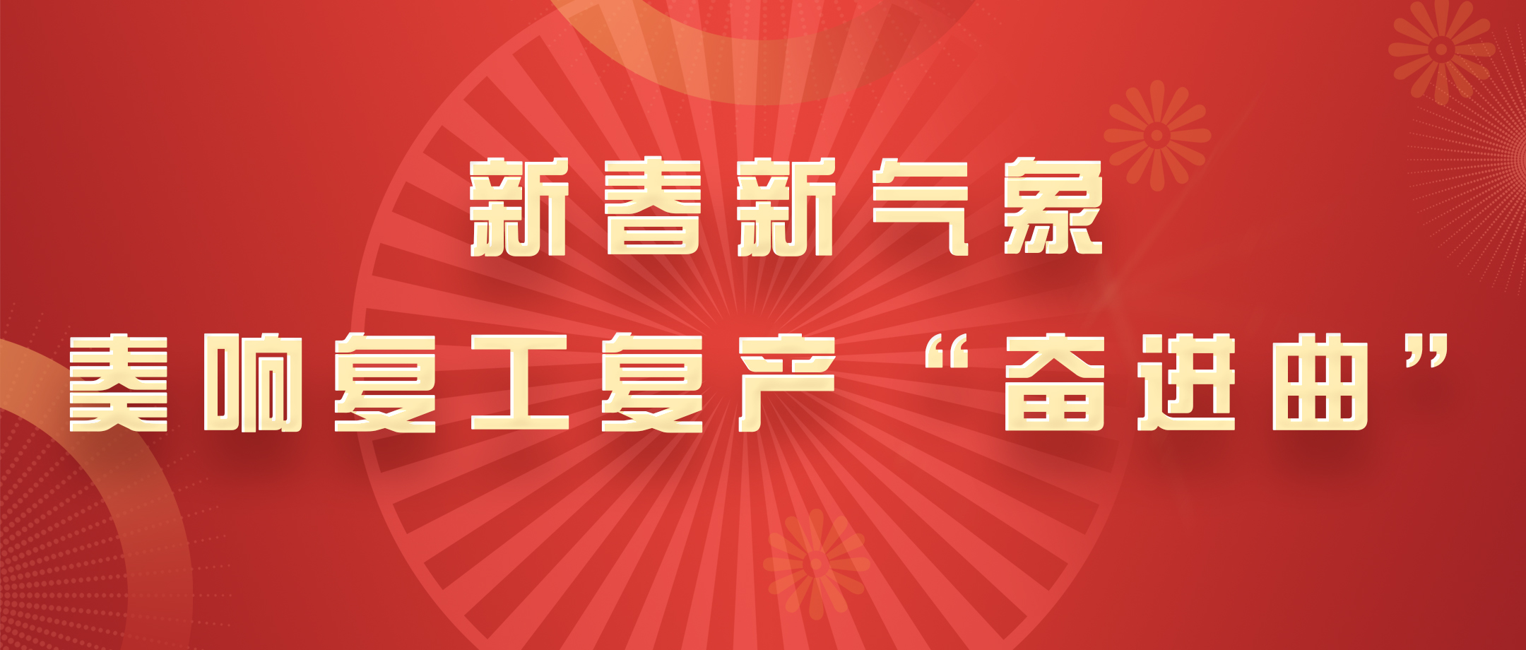 新春新形象，白云山pp电子公司奏响复工复产“奋进曲”