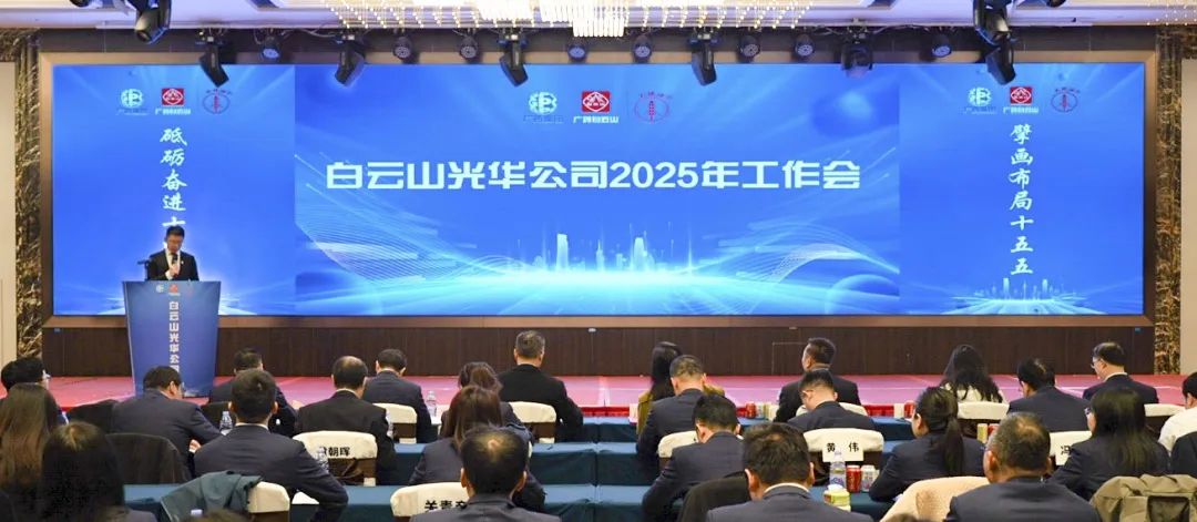 砥砺奋进“十四五” 擘画布局“十五五”——白云山pp电子公司召开2025年工作会议