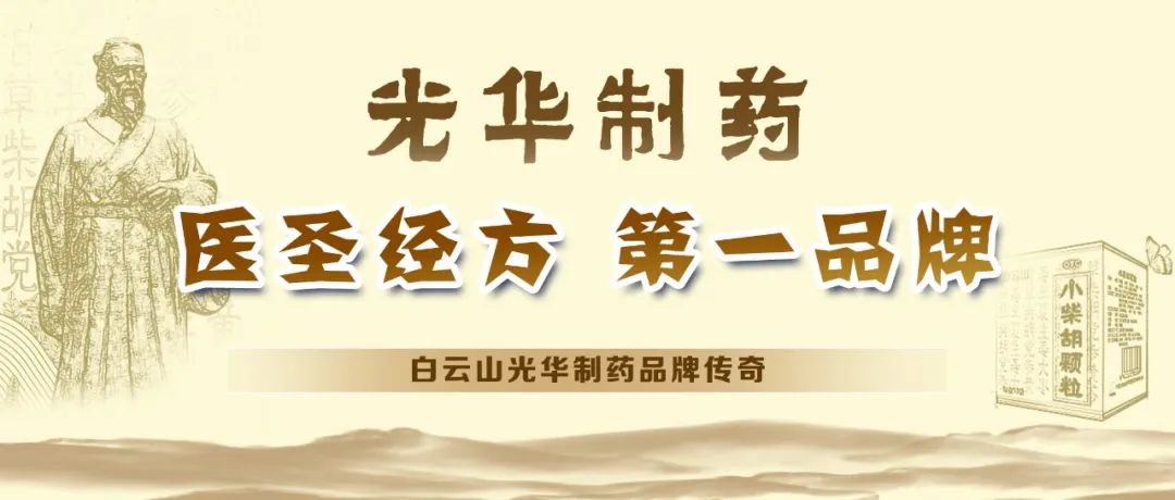 【品牌传奇】白云山pp电子造药：匠心雕刻医圣经方，鲜丽成就第一品牌
