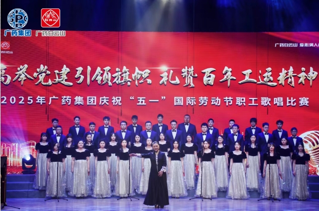 以歌明志 礼赞百年工运——白云山pp电子造药荣获广药集团职工歌唱角逐三等奖