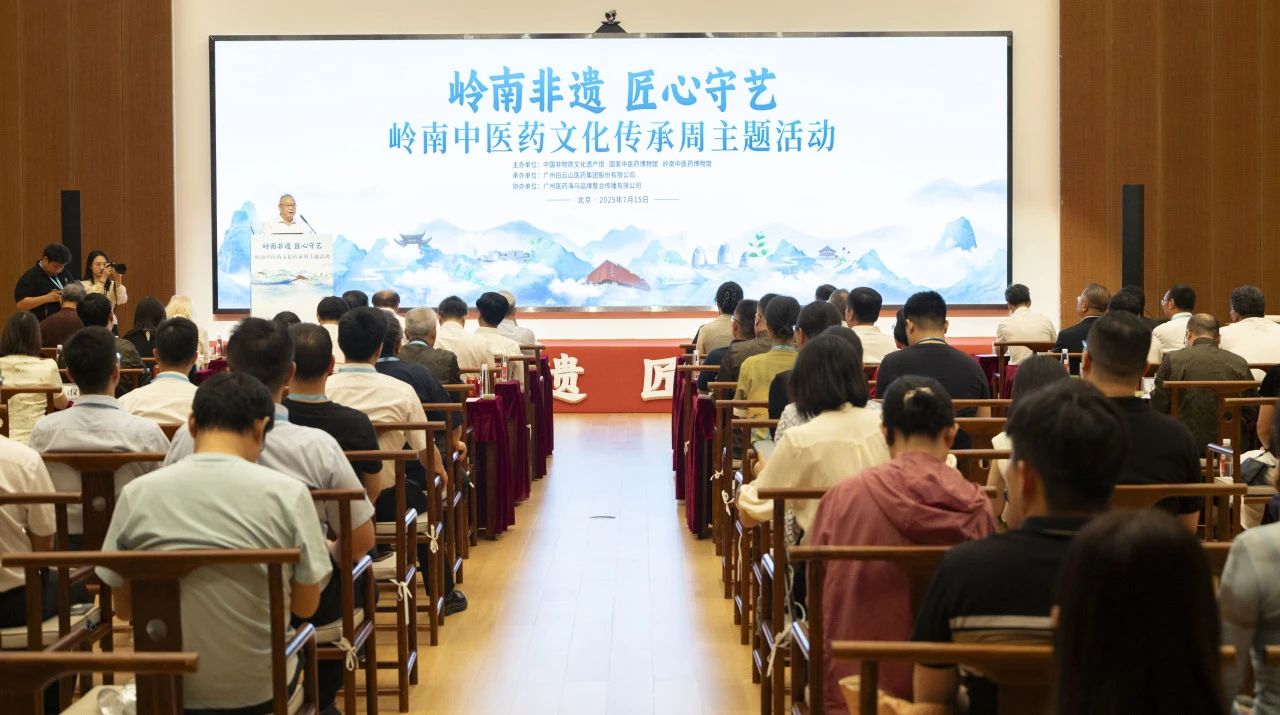 “岭南中医药文化传承周”在京启幕！白云山pp电子幼柴胡杰出亮相中国非遗馆