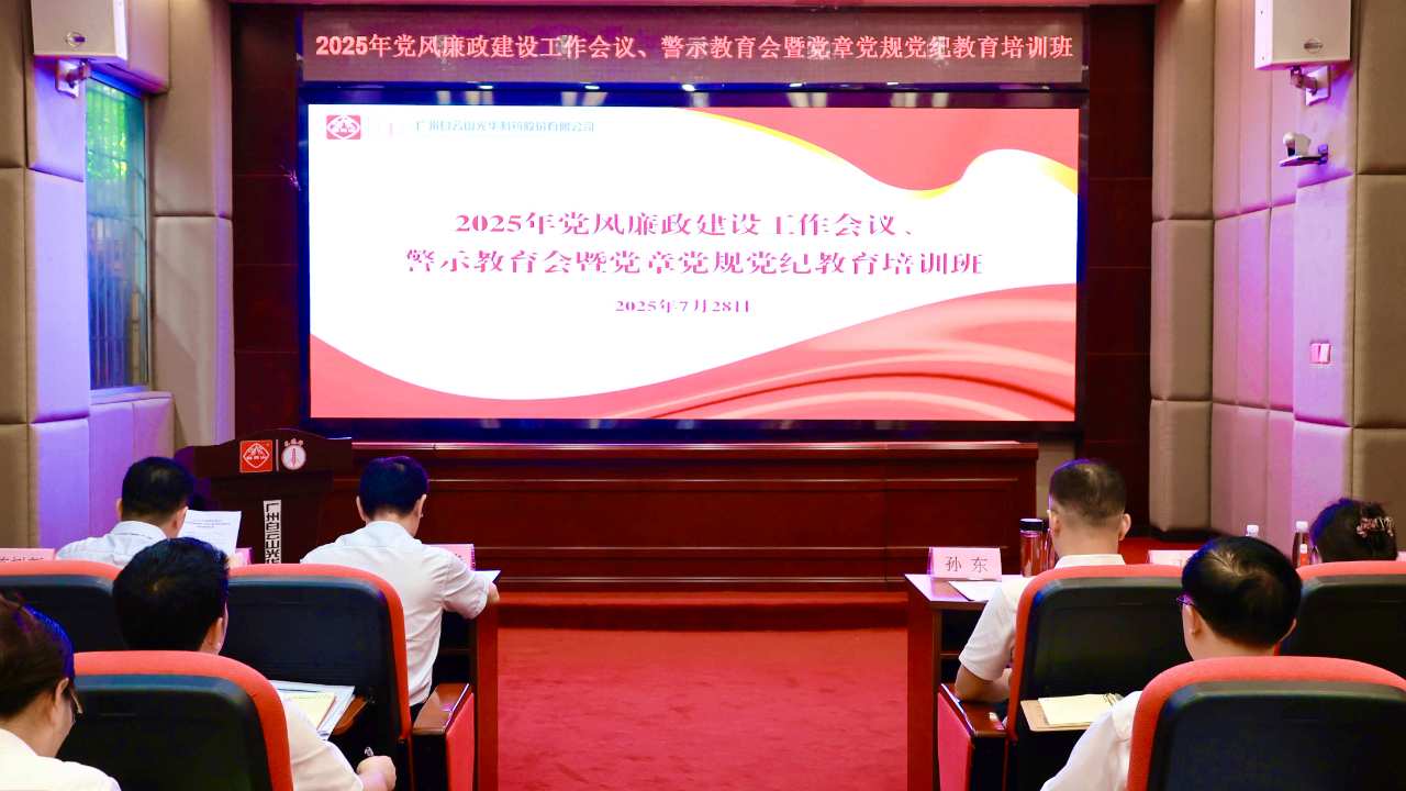 白云山pp电子造药召开2025年党风廉政建设工作会议、警示教育会暨党章党规党纪教育培训班