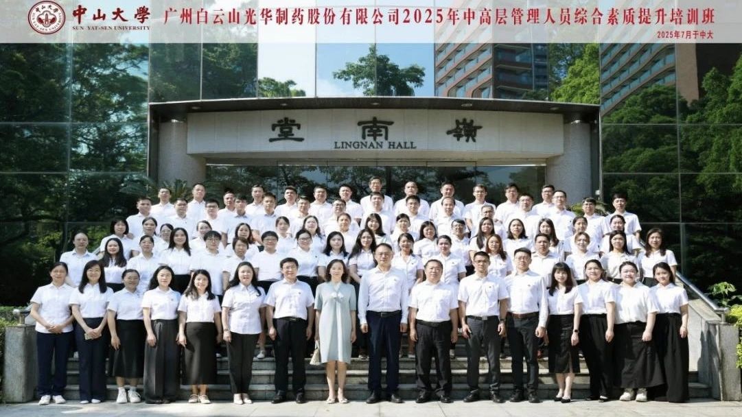 深入系统思想 赋能治理升级——2025年白云山pp电子造药第四届中高层治理人员综合素质提升培训班
