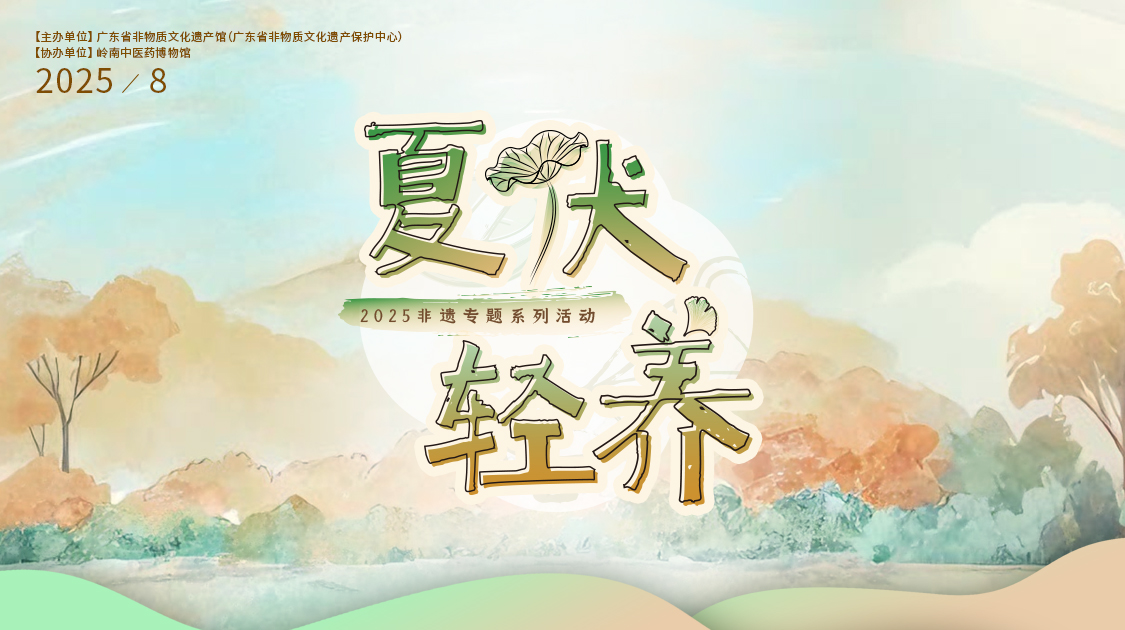 夏伏轻养正其时，千年古法今焕新——pp电子幼柴胡非遗技艺对话广东省非遗馆