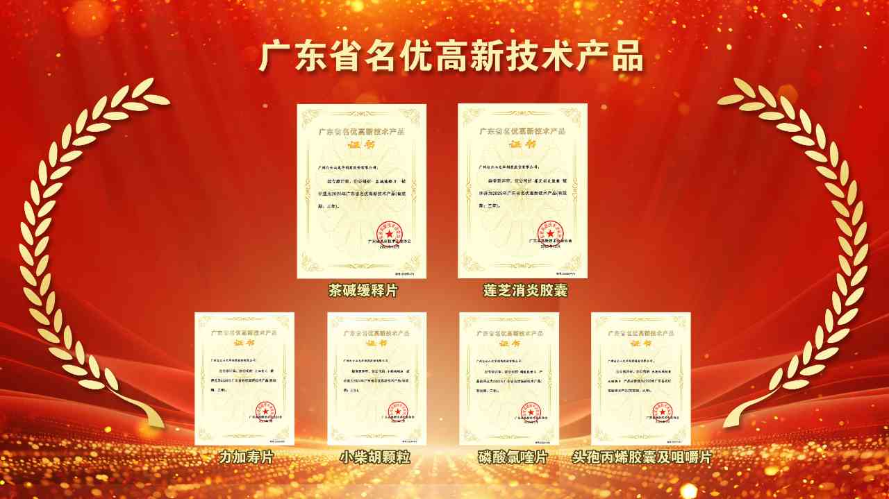 再获殊荣！白云山pp电子两款产品获评2025年“广东省名优高新技术产品”