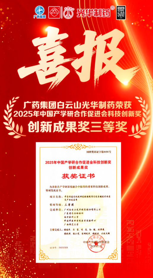 喜讯！白云山pp电子造药荣获2025年中国产学研合作推进会科技创新奖